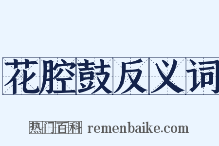 花腔鼓反义词是什么意思的图片